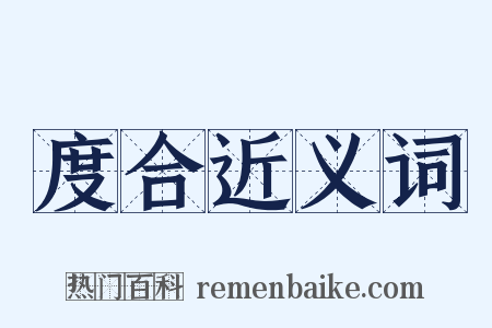 度合近义词是什么意思的图片